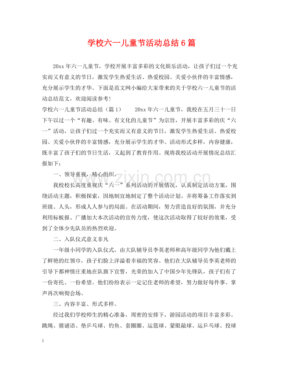 学校六一儿童节活动总结6篇.docx_第1页
