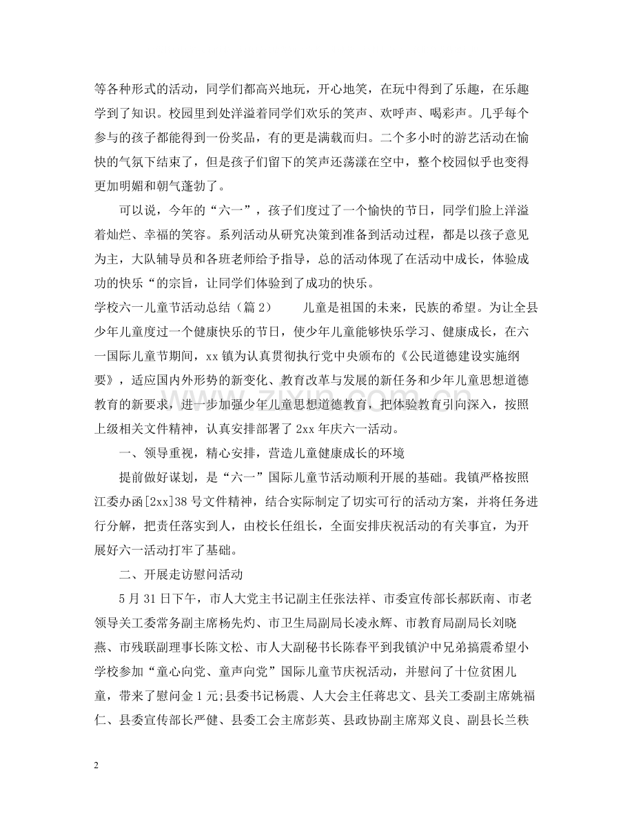 学校六一儿童节活动总结6篇.docx_第2页