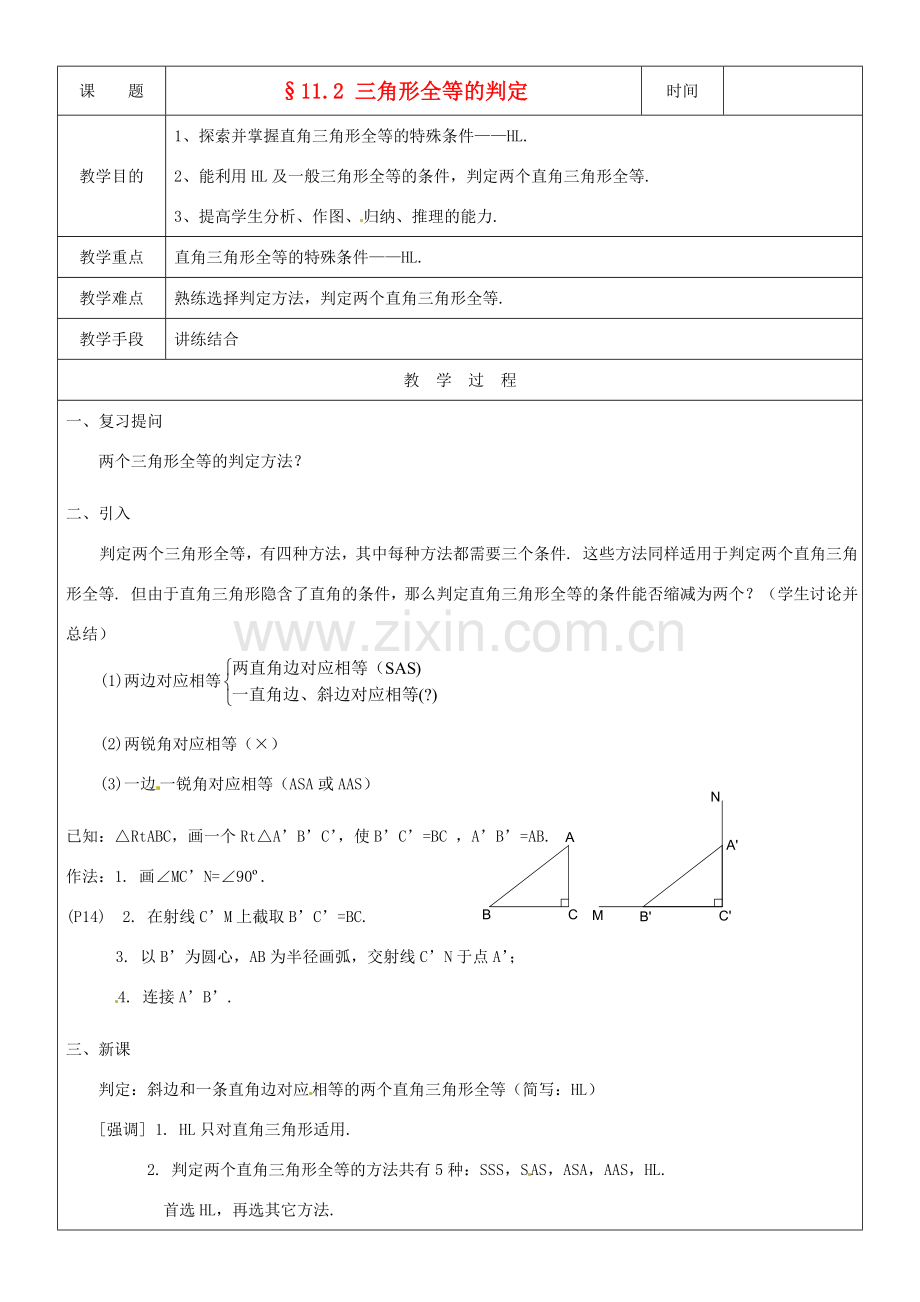 黑龙江省绥化市第九中学八年级数学上册《11.2三角形全等的判定(4)》教案 人教新课标版.doc_第1页