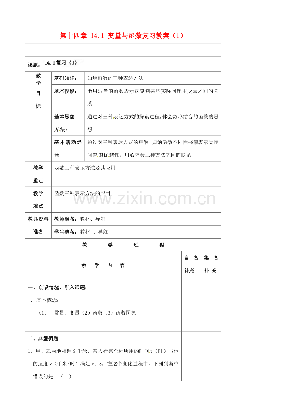 辽宁省大连市第七十六中学八年级数学上册 第十四章 14.1 变量与函数复习教案（1） 新人教版.doc_第1页