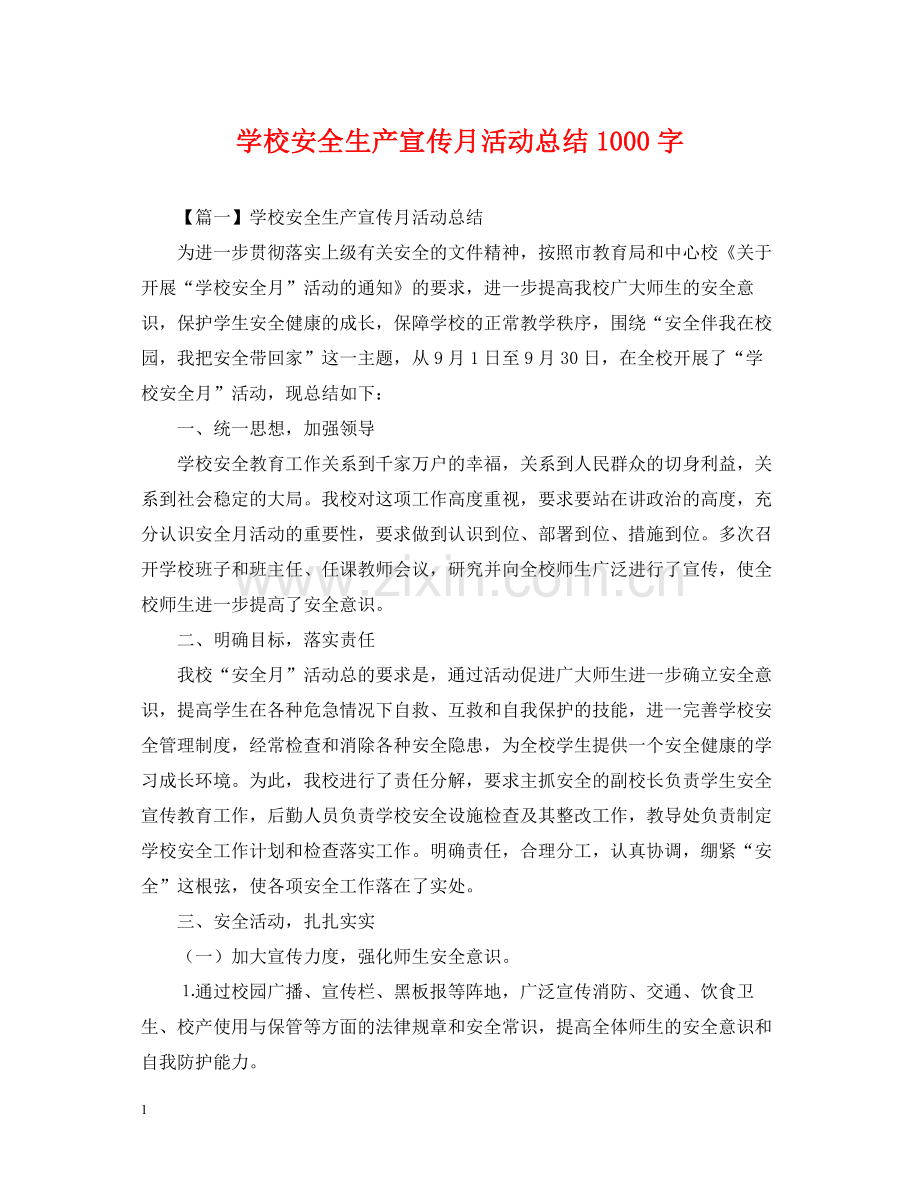学校安全生产宣传月活动总结1000字.docx_第1页