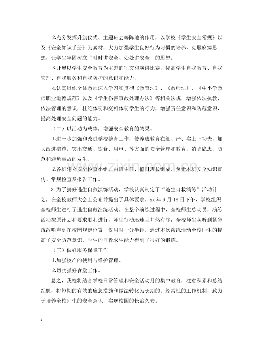 学校安全生产宣传月活动总结1000字.docx_第2页