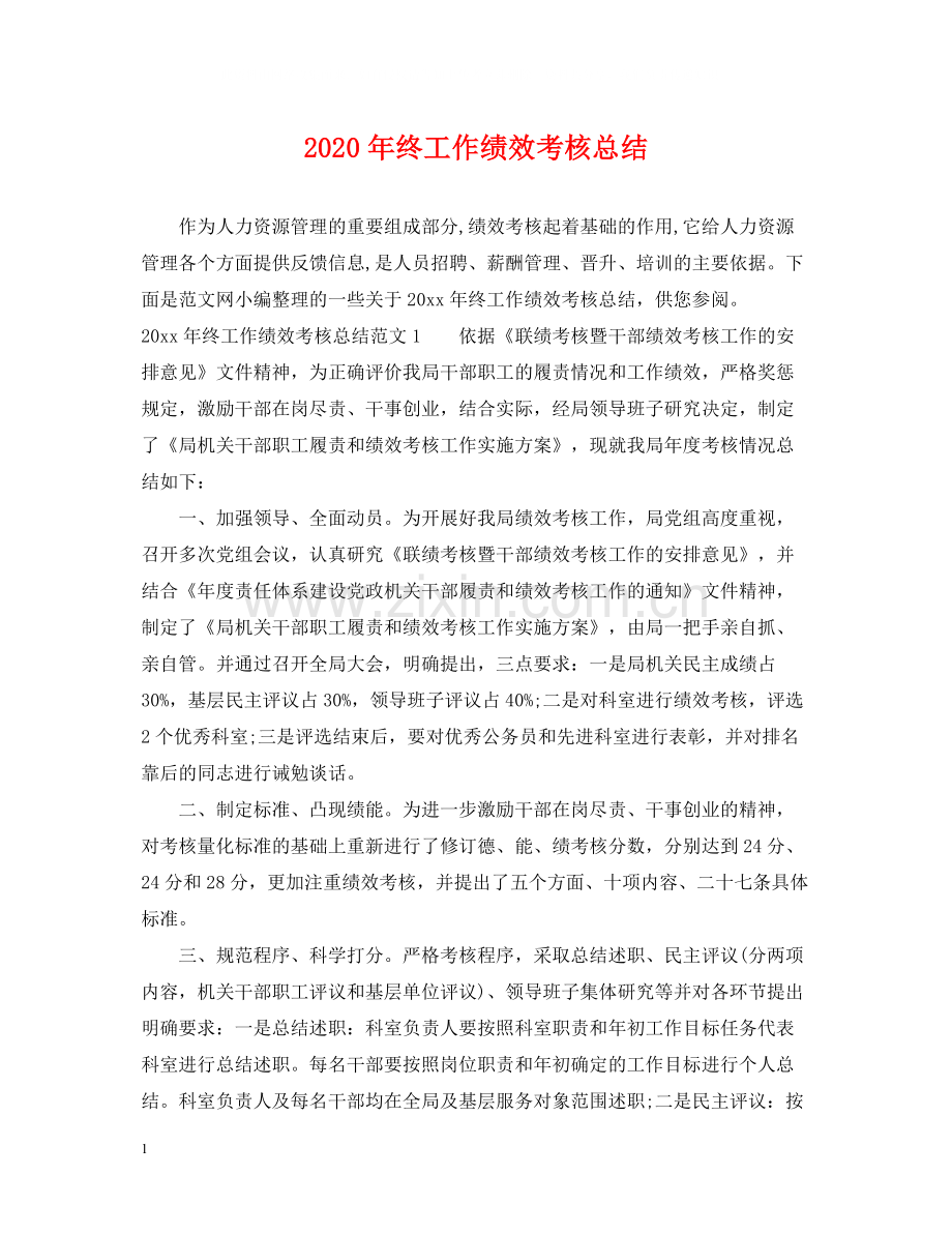 2020年终工作绩效考核总结.docx_第1页