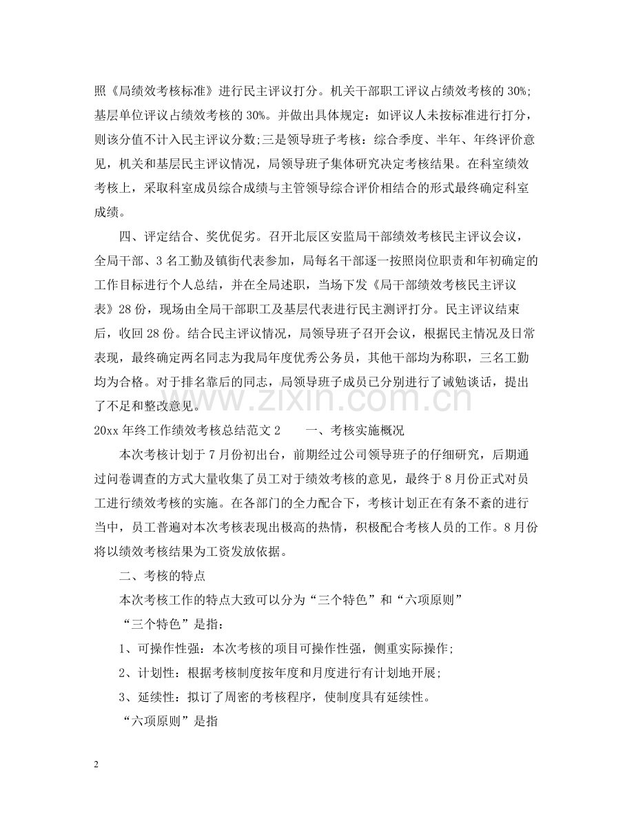 2020年终工作绩效考核总结.docx_第2页