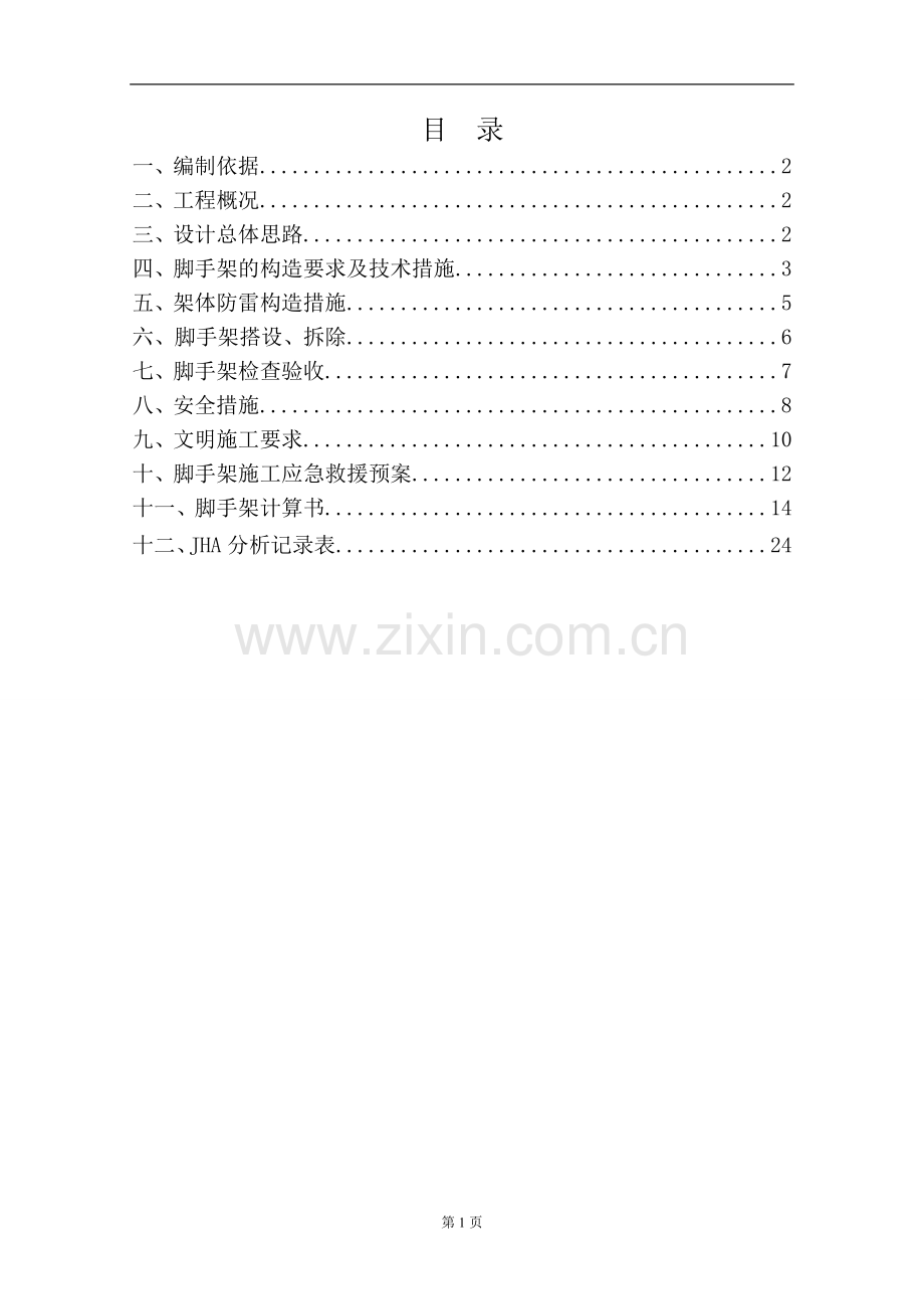 钢结构脚手架施工方案...doc_第1页