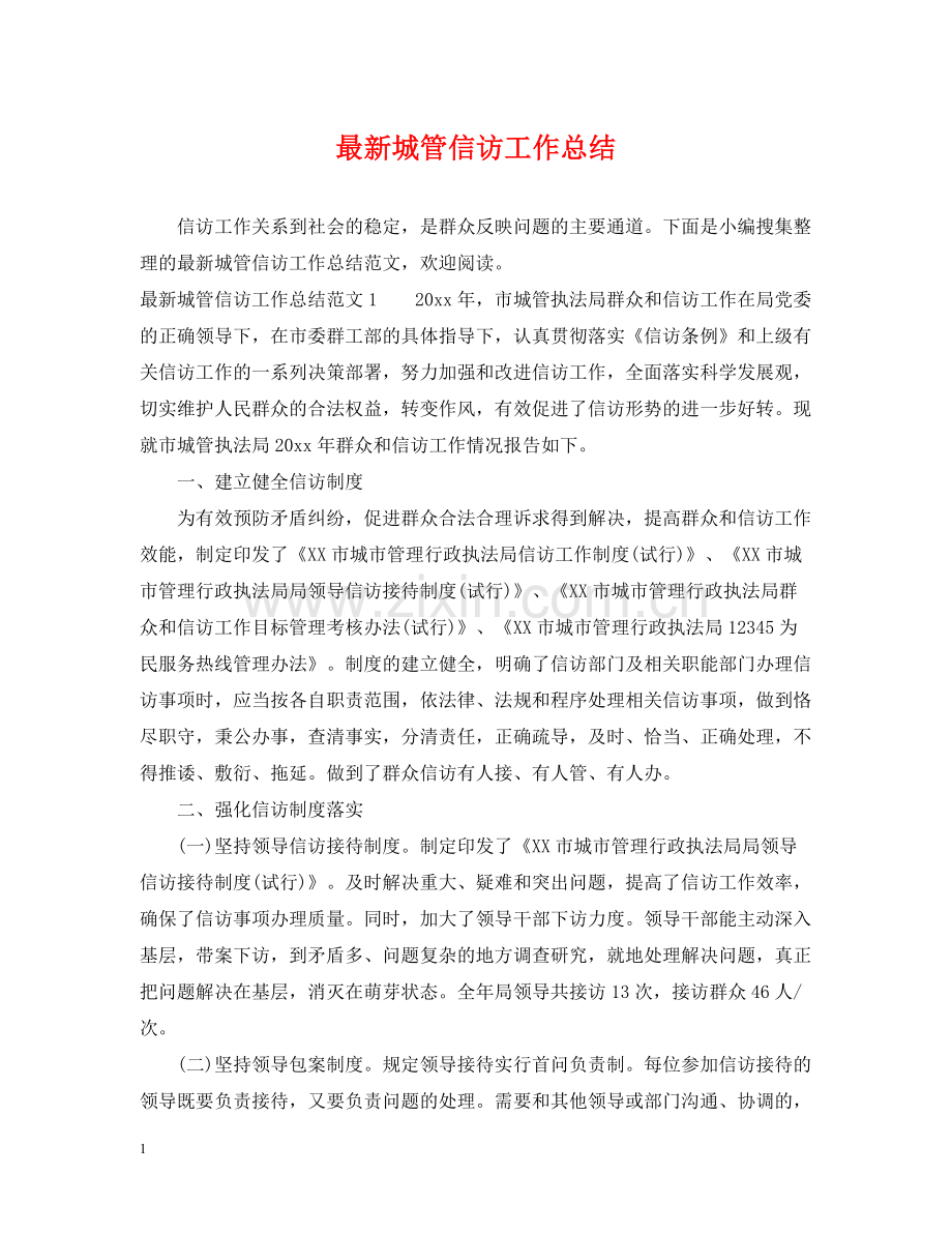 城管信访工作总结3.docx_第1页