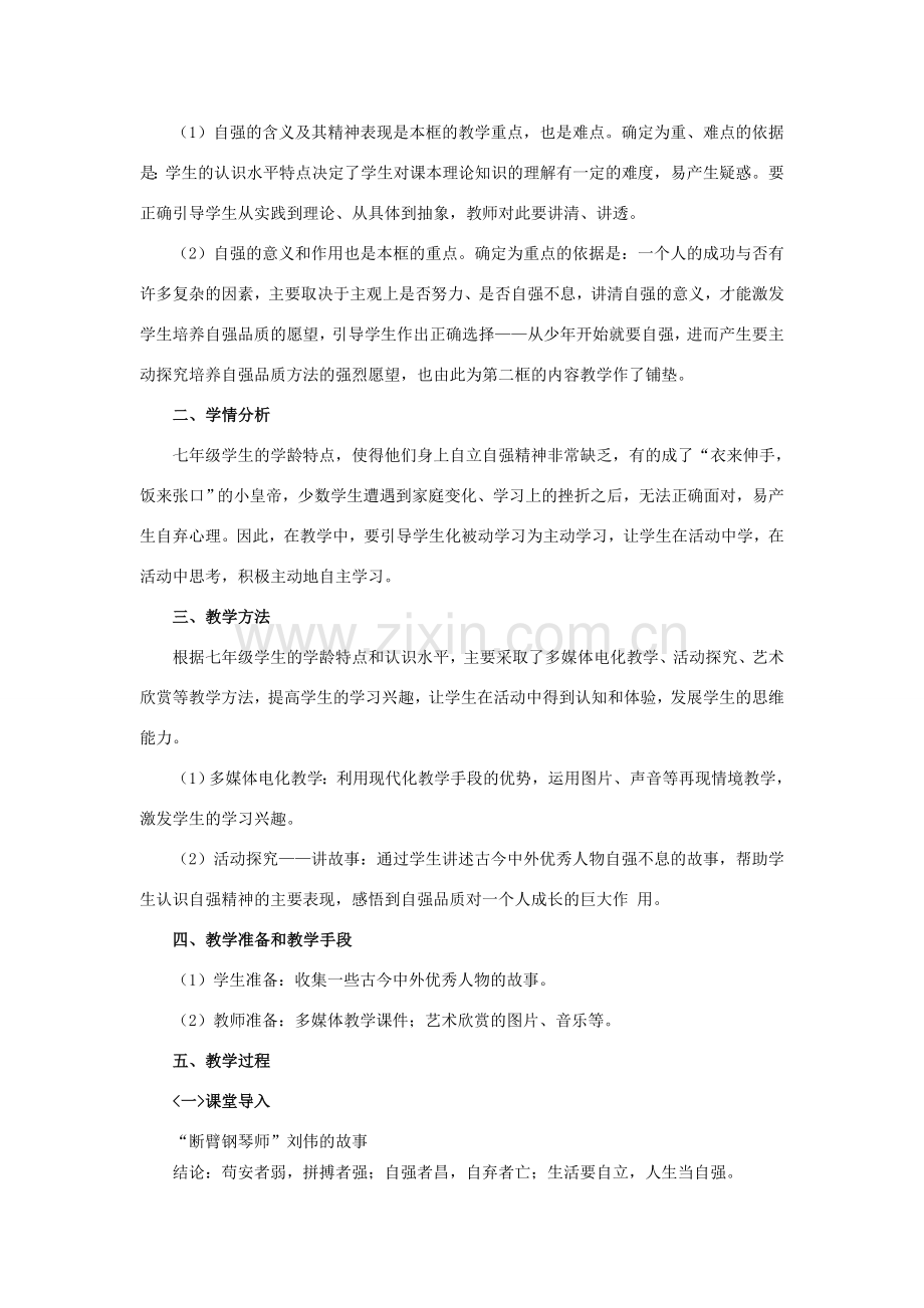 七年级政治下册《2.4.1 人生自强少年始》知识梳理型教案 新人教版.doc_第2页