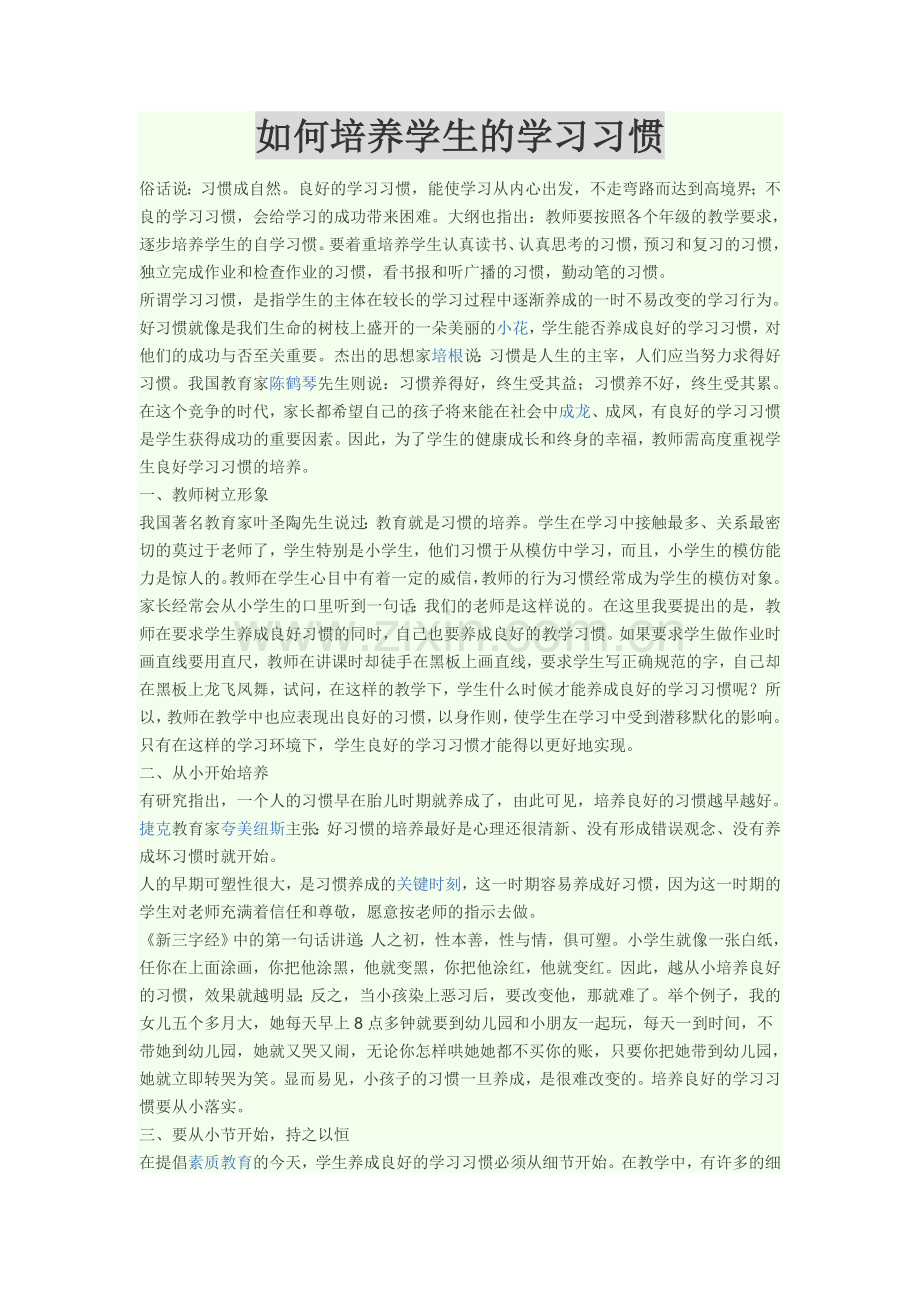 如何培养学生的学习习惯.doc_第1页