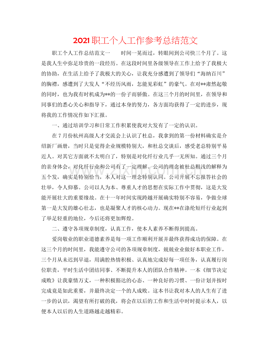 职工个人工作参考总结范文.docx_第1页