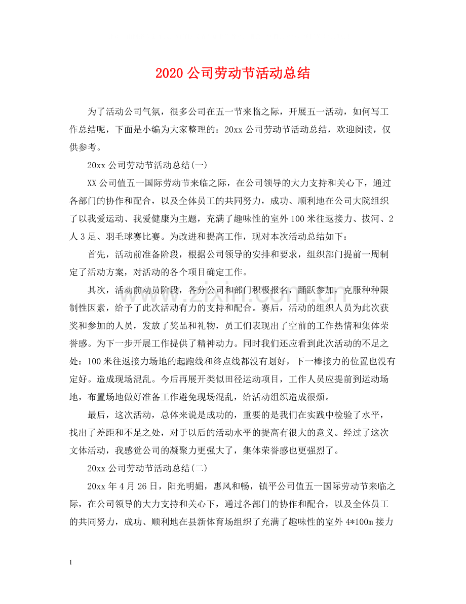 公司劳动节活动总结.docx_第1页