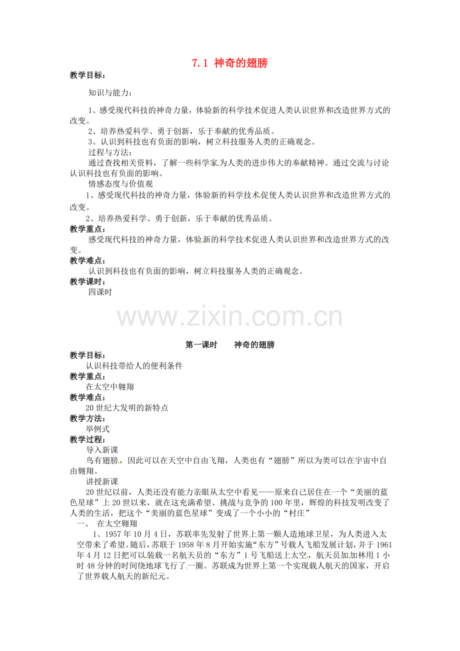 湖南省娄底市新化县桑梓镇中心学校七年级政治下册 7.1 神奇的翅膀教案 人民版.doc_第1页