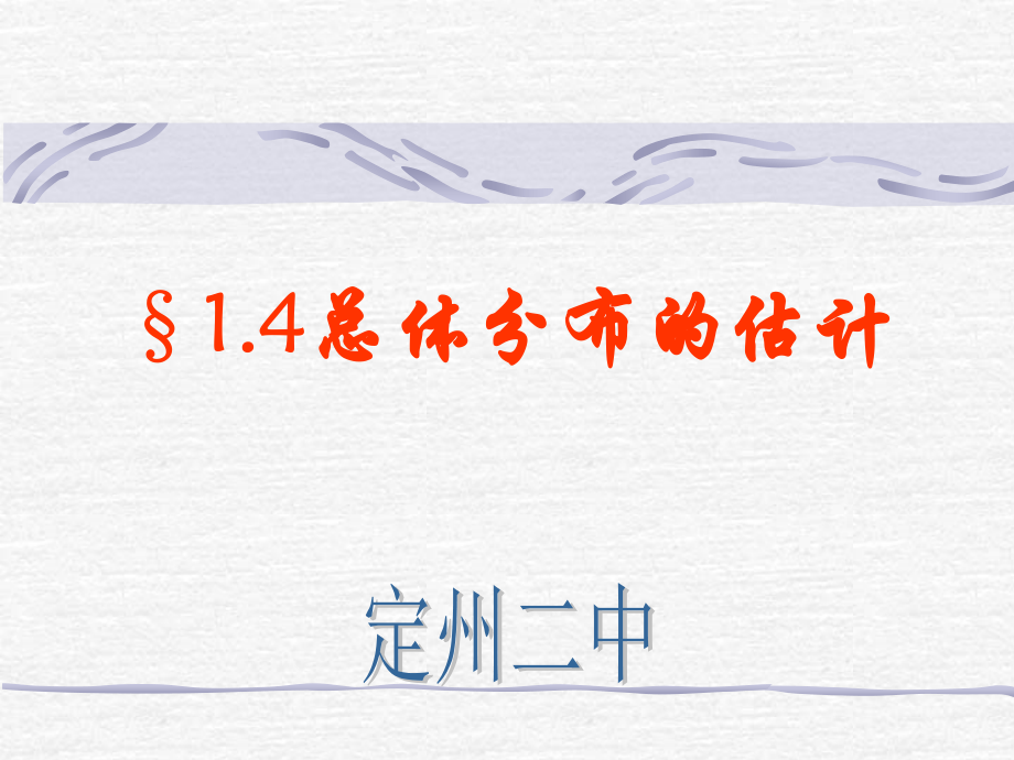 总体分布的估计 河北省定州市高三数学第一册资料课件 人教版 河北省定州市高三数学第一册资料课件 人教版.ppt_第1页