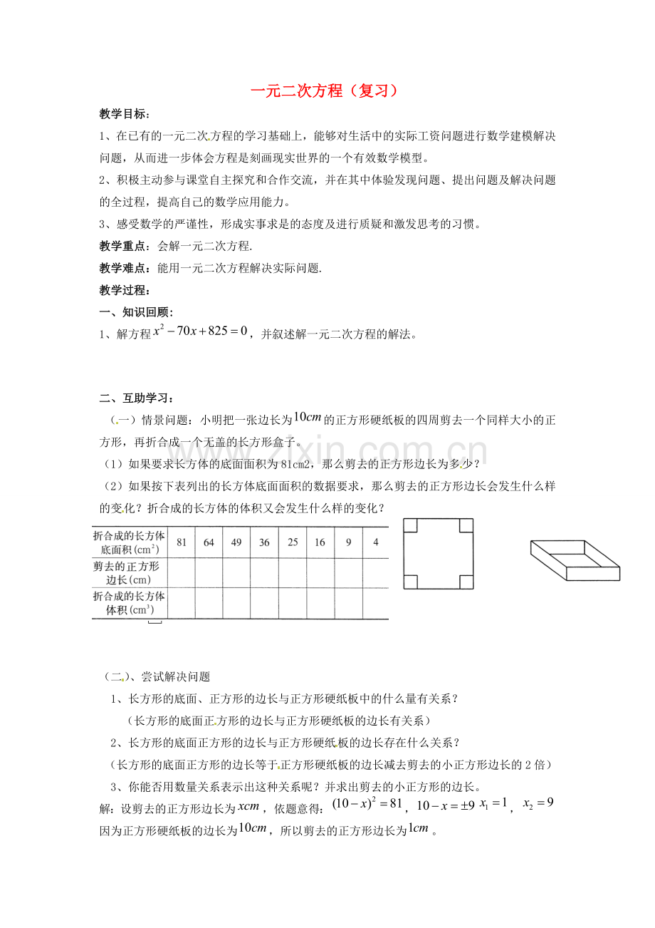 九年级数学上册 第1章 一元二次方程复习教案 （新版）苏科版-（新版）苏科版初中九年级上册数学教案.doc_第1页