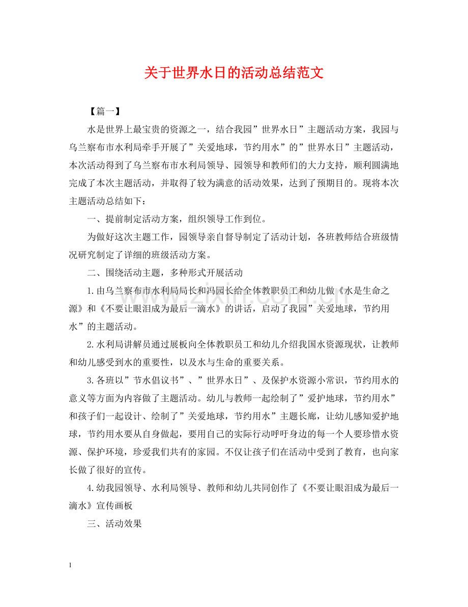 关于世界水日的活动总结范文.docx_第1页