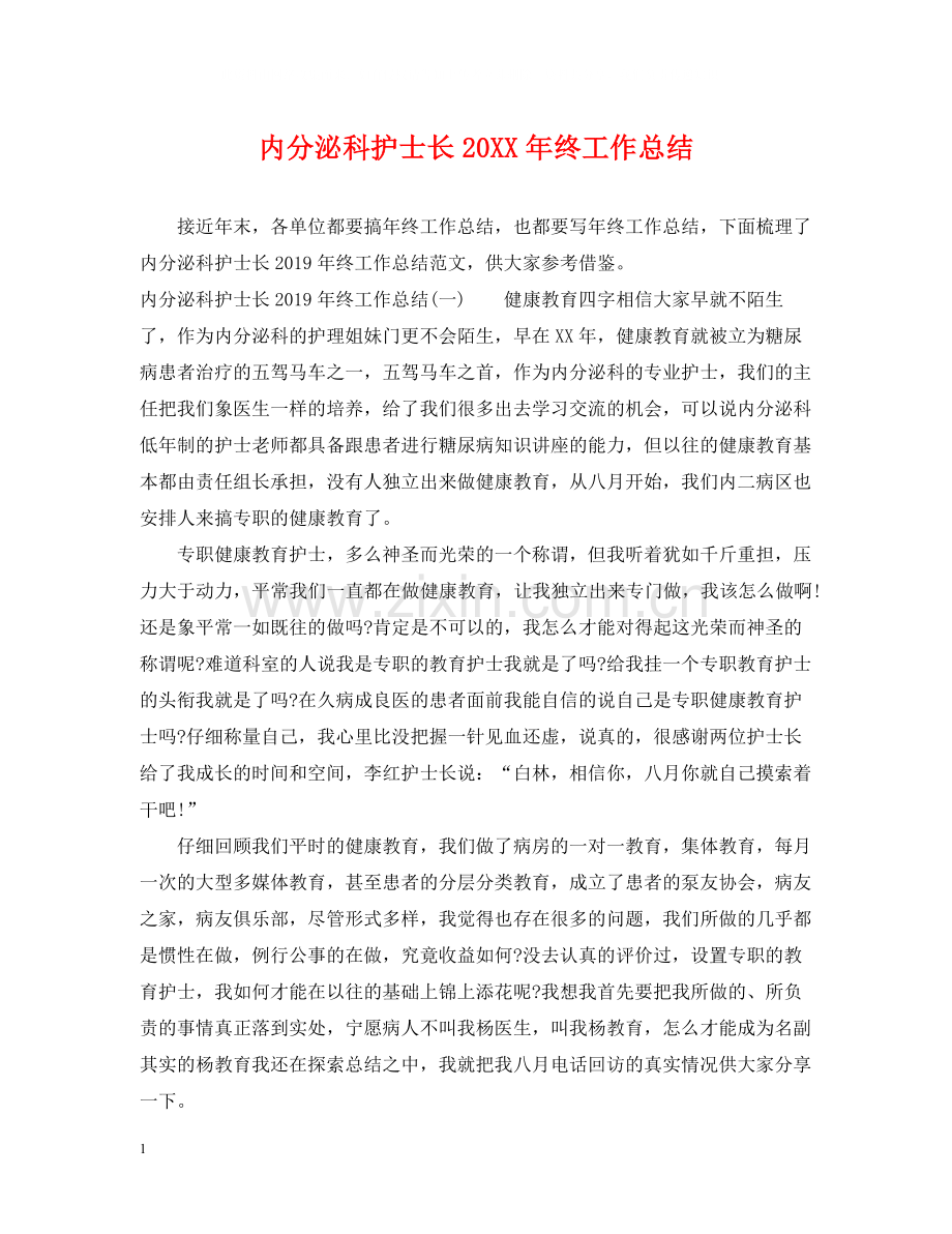 内分泌科护士长终工作总结.docx_第1页