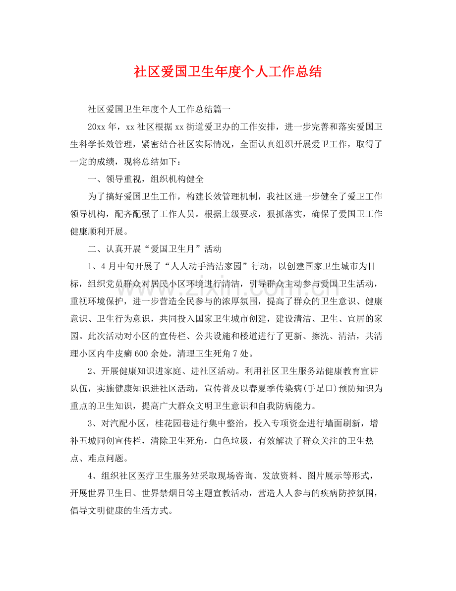社区爱国卫生年度个人工作总结 .docx_第1页