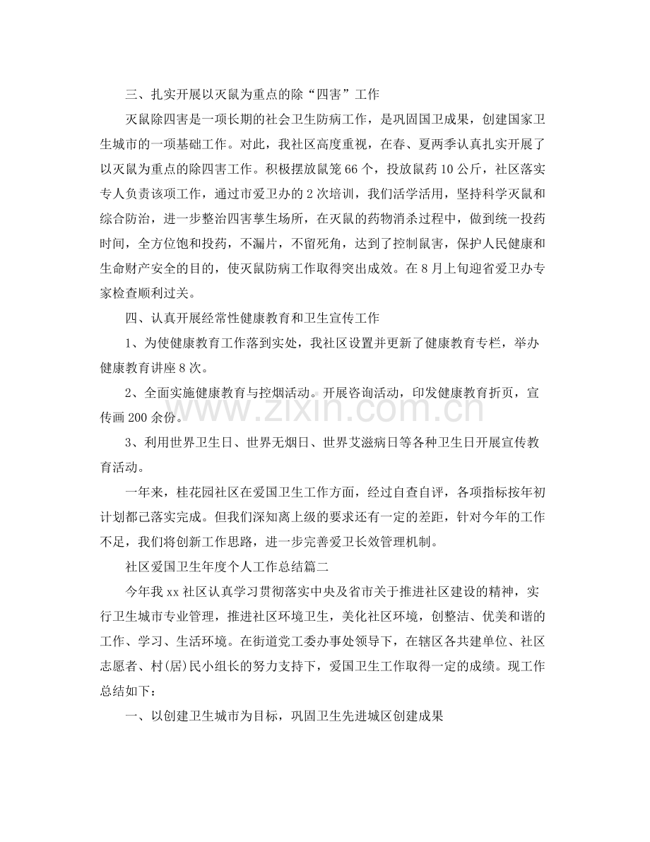 社区爱国卫生年度个人工作总结 .docx_第2页