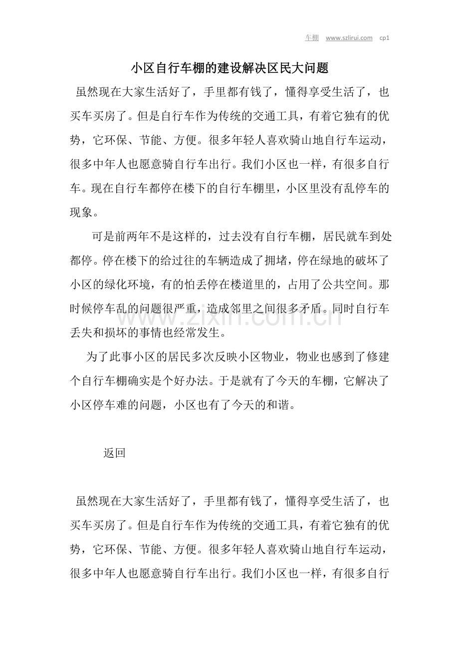 小区自行车棚的建设解决区民大问题.doc_第1页
