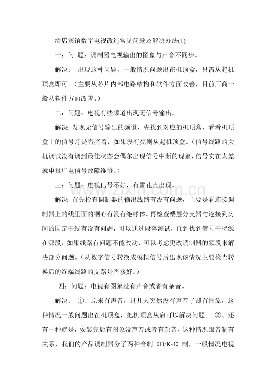 酒店宾馆数字电视改造常见问题及解决办法.doc_第1页