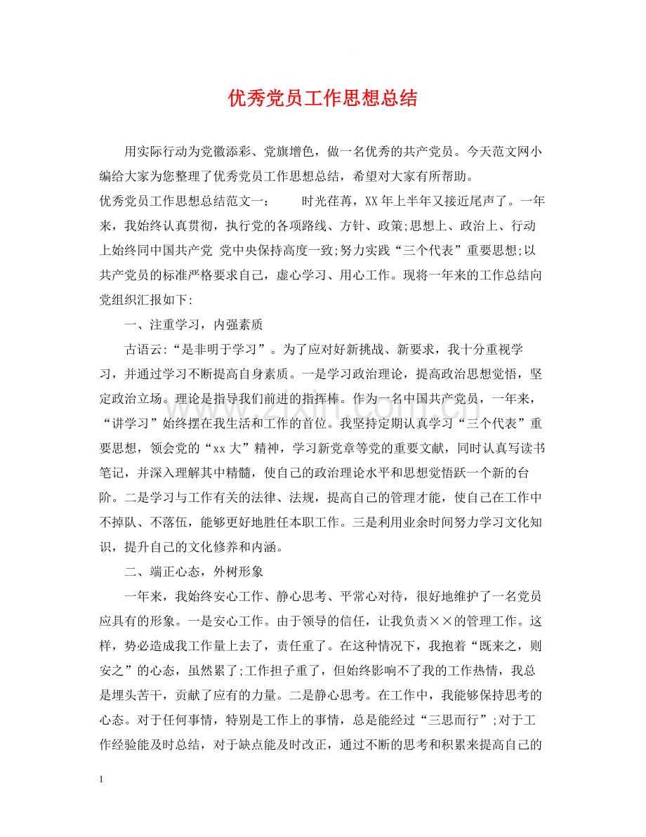 优秀党员工作思想总结.docx_第1页