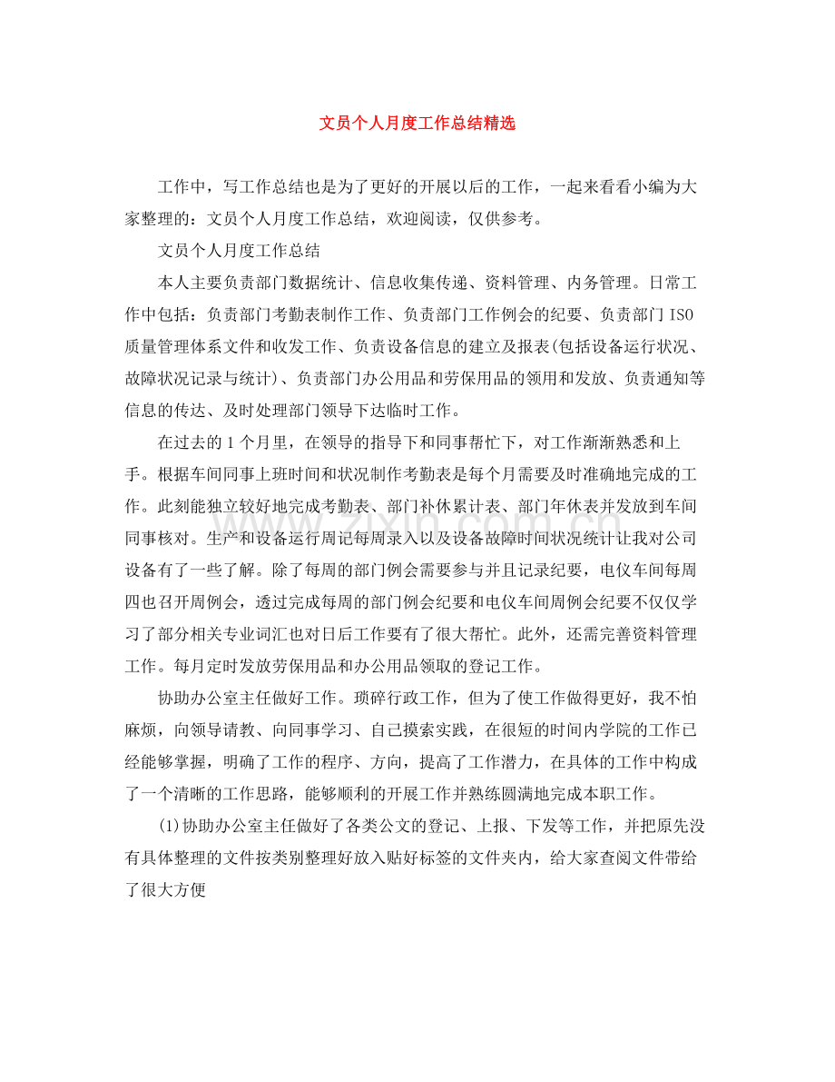 文员个人月度工作总结.docx_第1页