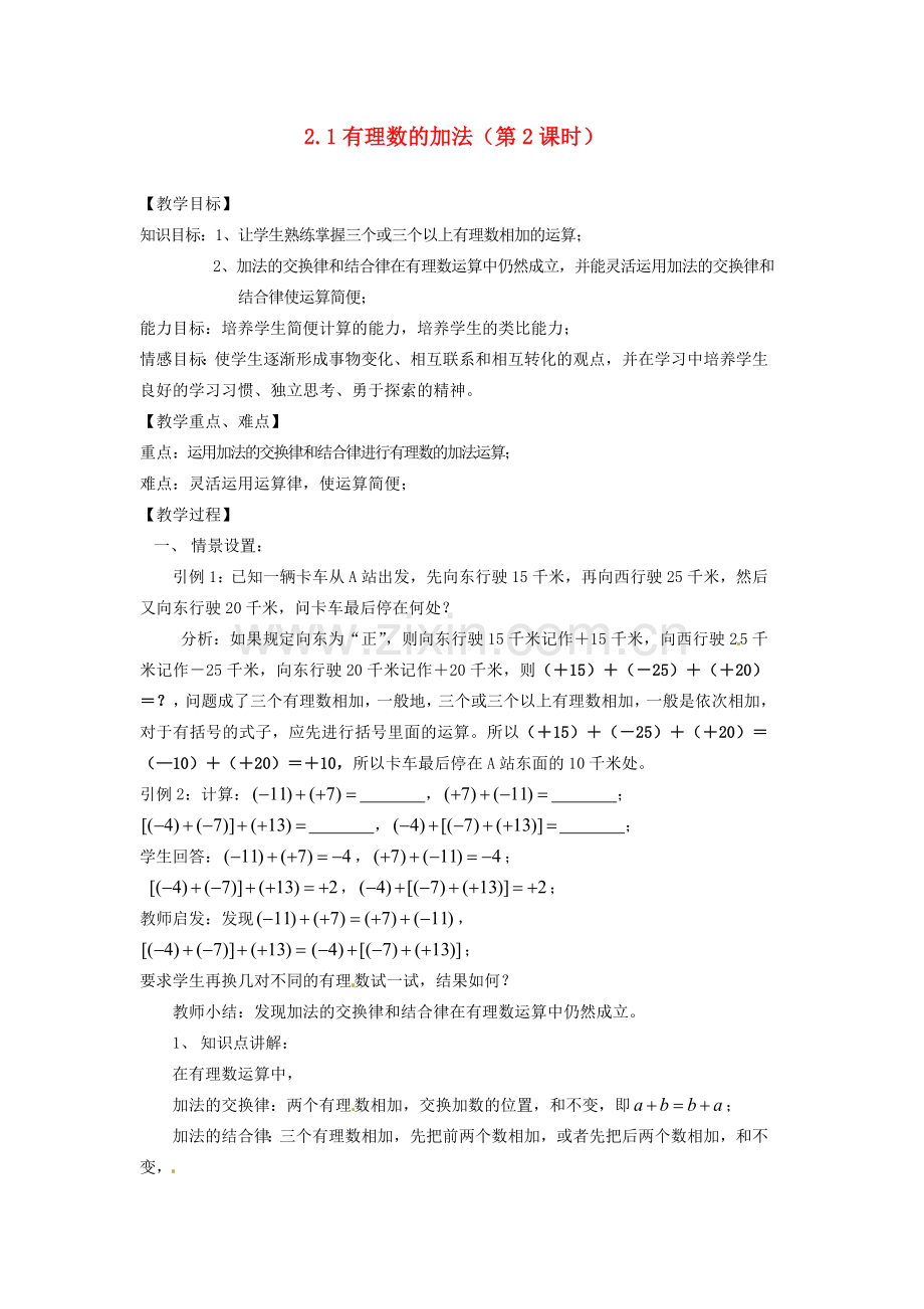 浙江省温州市瓯海区七年级数学上册《2.1有理数的加法（第2课时）》教案 浙教版.doc_第1页
