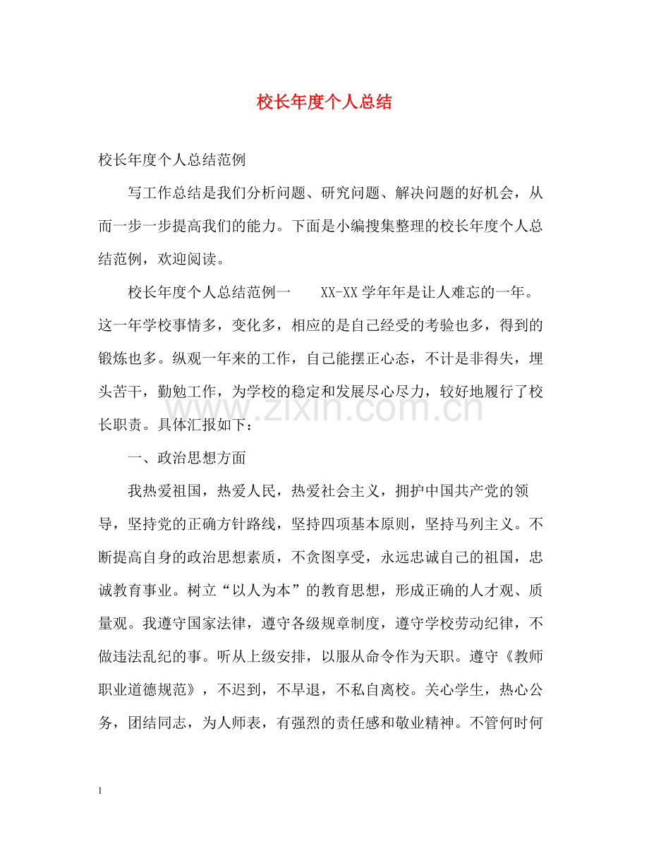 校长年度个人总结.docx_第1页