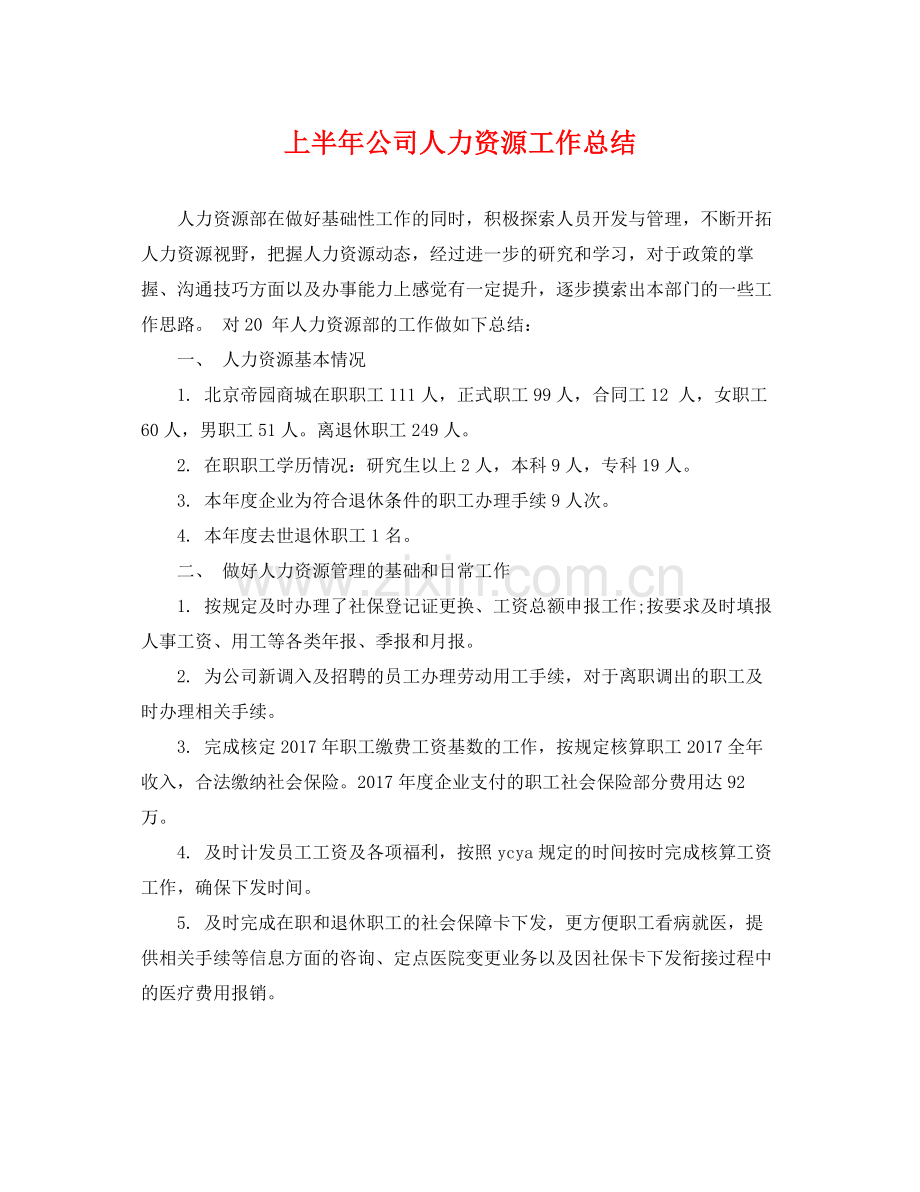 上半年公司人力资源工作总结 .docx_第1页