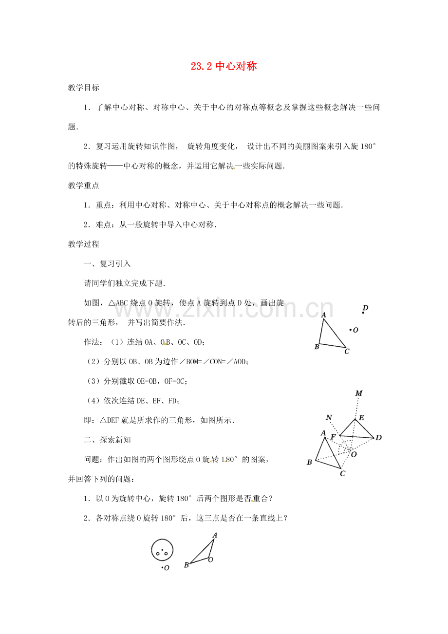 山东省临沭县九年级数学《23.2中心对称》教案 新人教版.doc_第1页