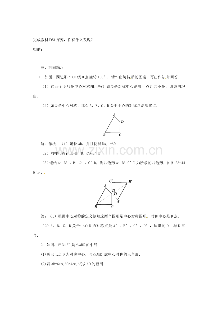 山东省临沭县九年级数学《23.2中心对称》教案 新人教版.doc_第2页