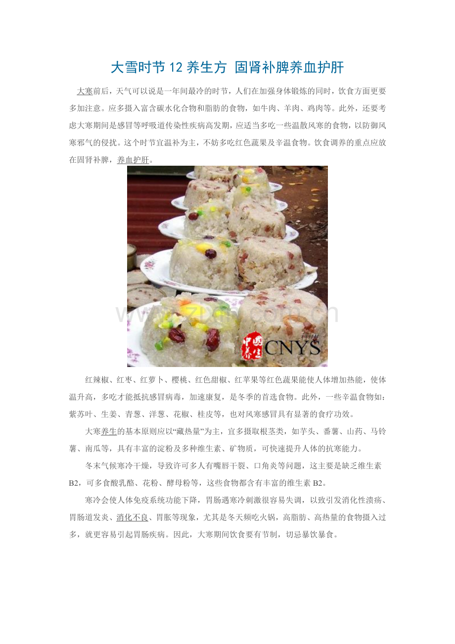 大雪时节12养生方 固肾补脾养血护肝.doc_第1页