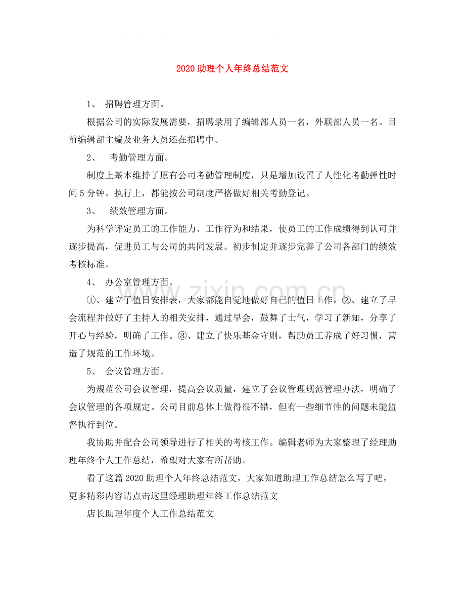 助理个人年终总结范文.docx_第1页