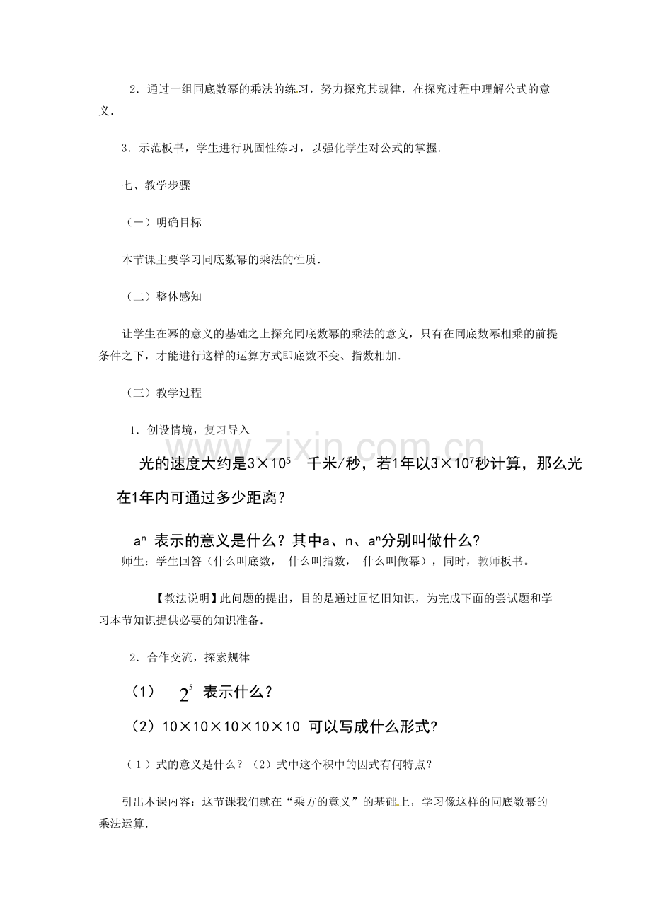 河南省濮阳市南乐县张果屯乡中学八年级数学上册《15.1.1同底数幂的乘法》教案 新人教版.doc_第2页