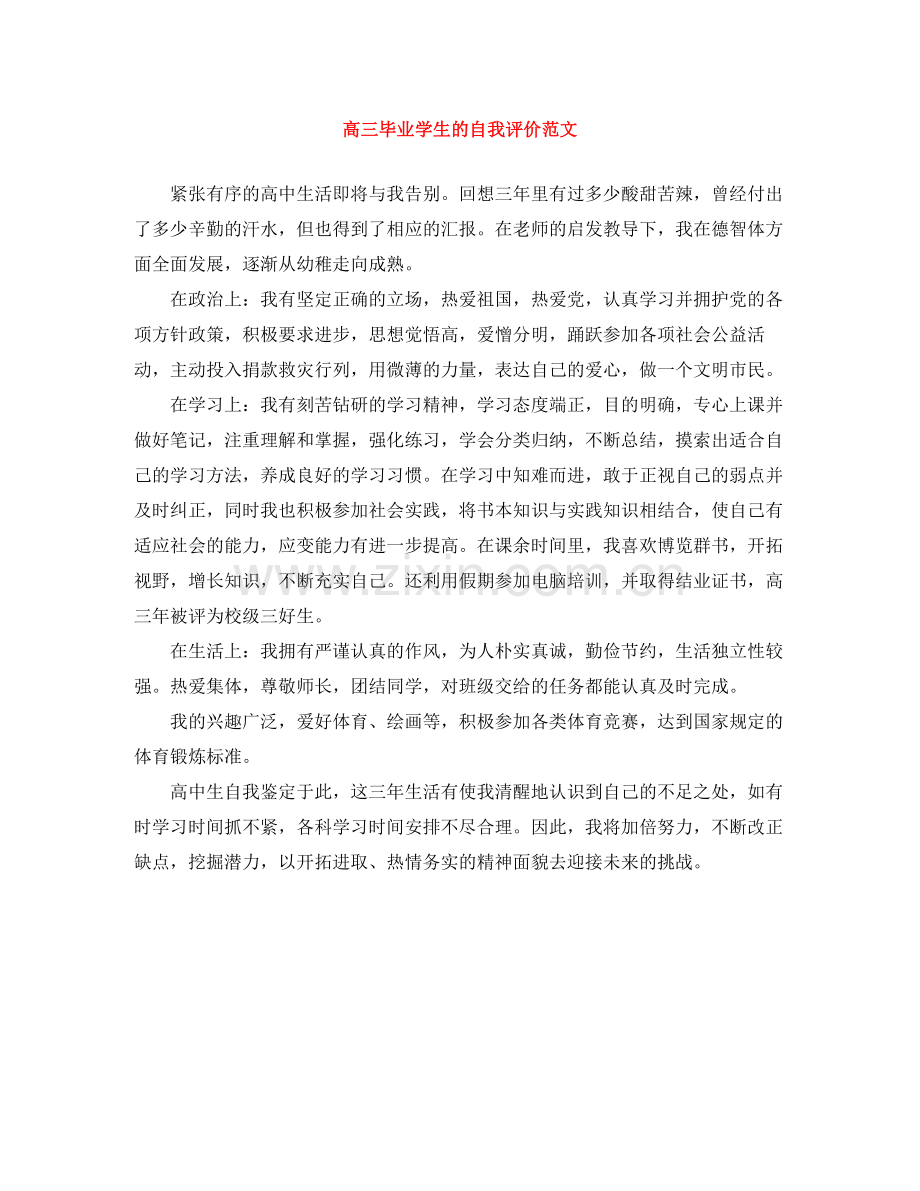 高三毕业学生的自我评价范文.docx_第1页