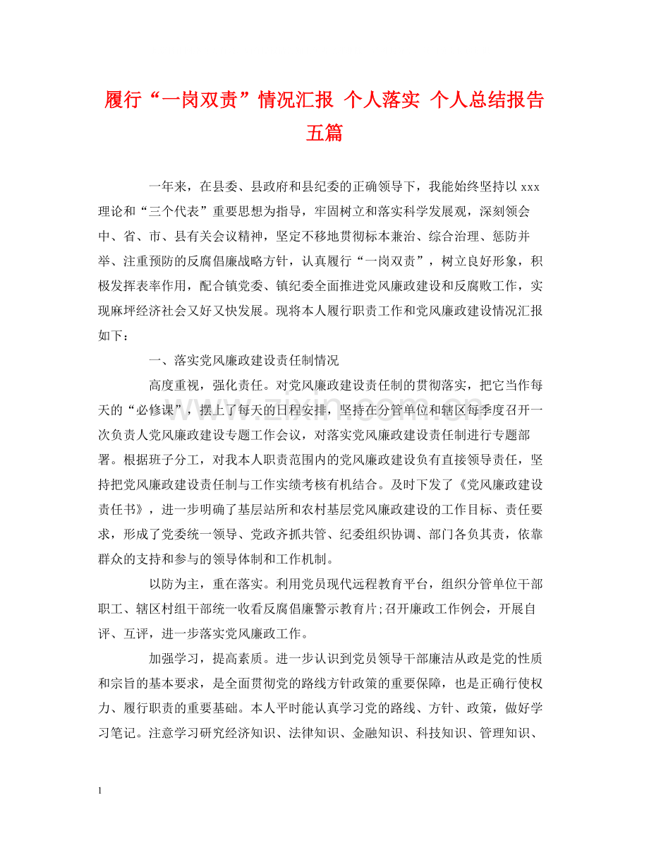 履行一岗双责情况汇报个人落实个人总结报告五篇.docx_第1页