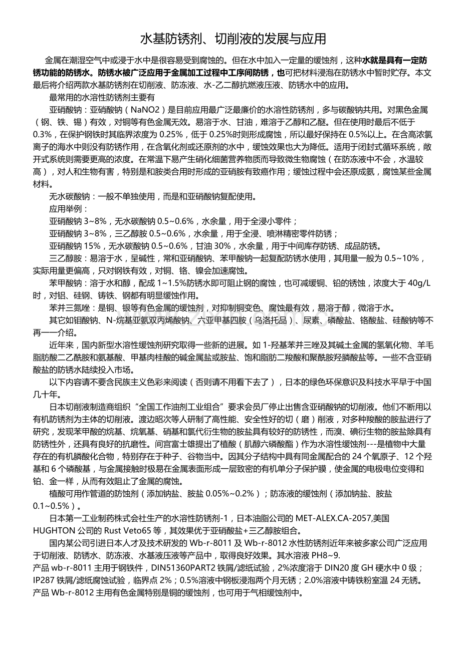 水性防锈剂润滑剂在切削液配方中的应用.doc_第1页