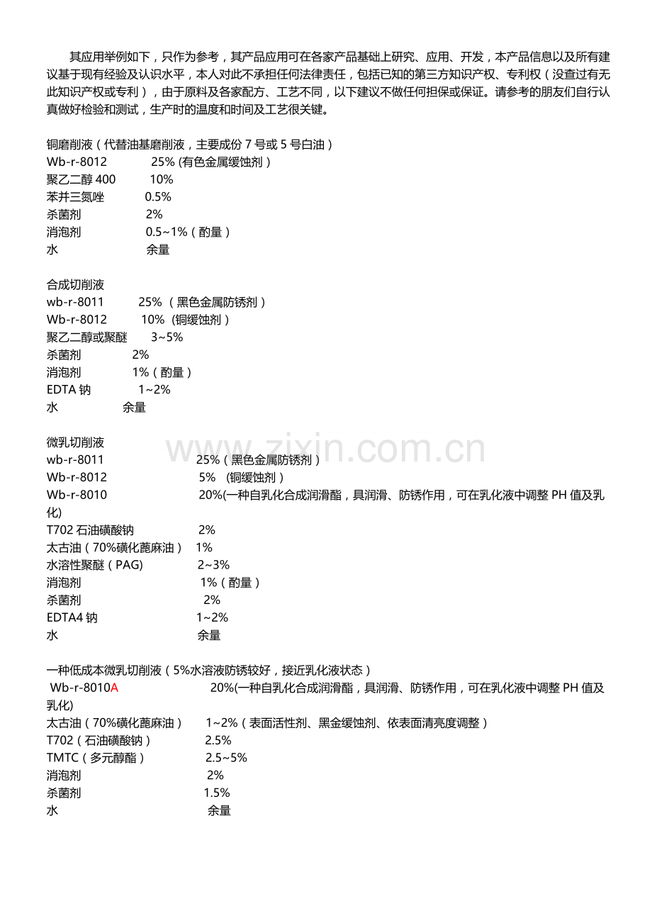 水性防锈剂润滑剂在切削液配方中的应用.doc_第2页