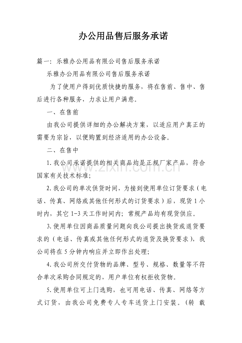 办公用品售后服务承诺.doc_第1页