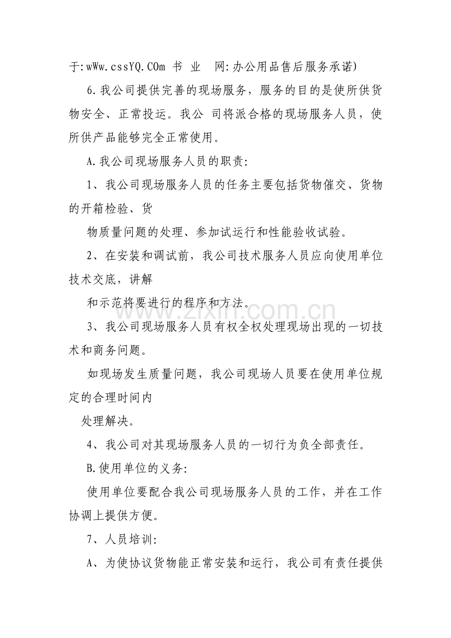 办公用品售后服务承诺.doc_第2页