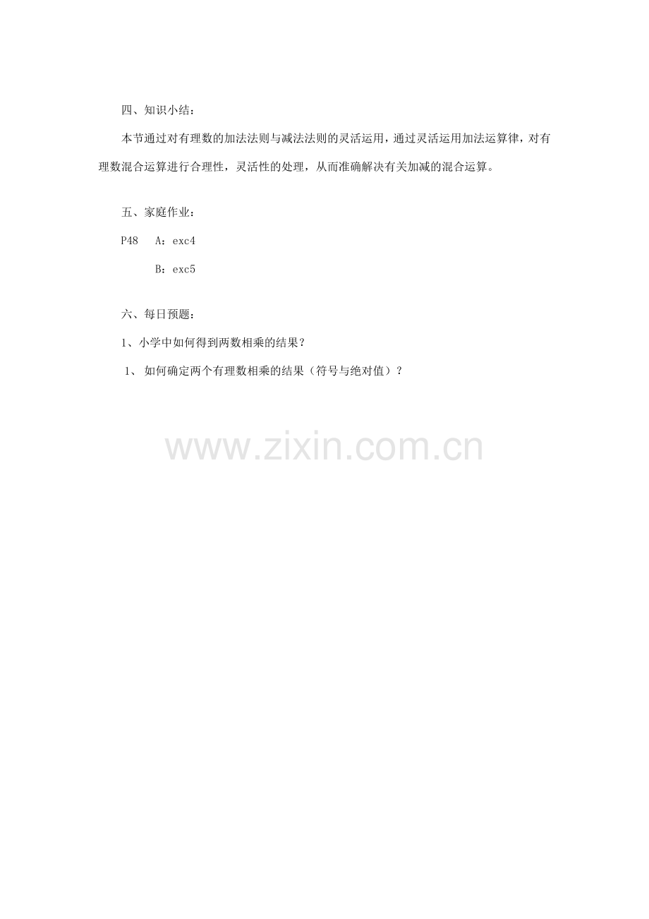陕西省靖边四中七年级数学上册 2.8 加法运算律在加减混全运算中的应用教案 华东师大版.doc_第2页