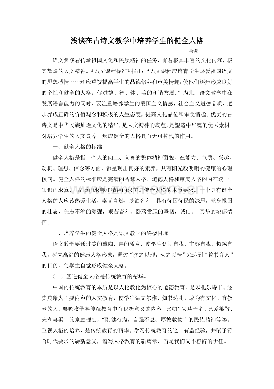 浅谈在古诗文教学中培养学生的健全人格.doc_第1页