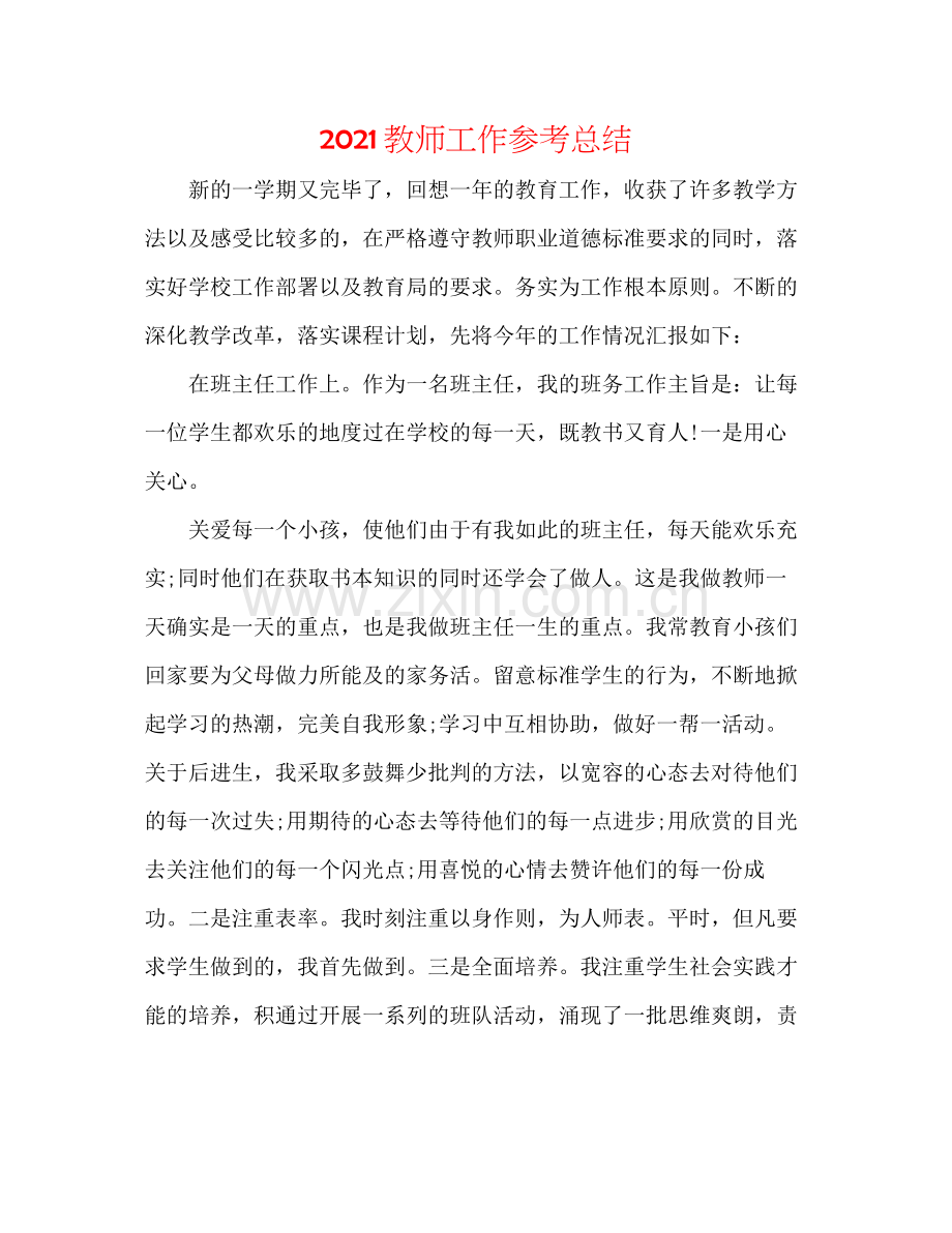 教师工作参考总结.docx_第1页