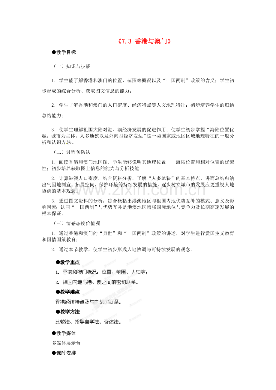 河北省秦皇岛市抚宁县驻操营学区八年级地理下册《7.3 香港与澳门》教案 新人教版.doc_第1页