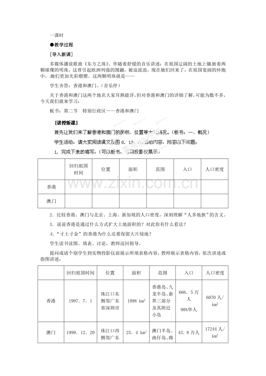 河北省秦皇岛市抚宁县驻操营学区八年级地理下册《7.3 香港与澳门》教案 新人教版.doc_第2页