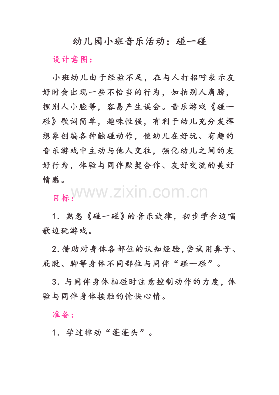小班音乐-碰一碰.doc_第1页