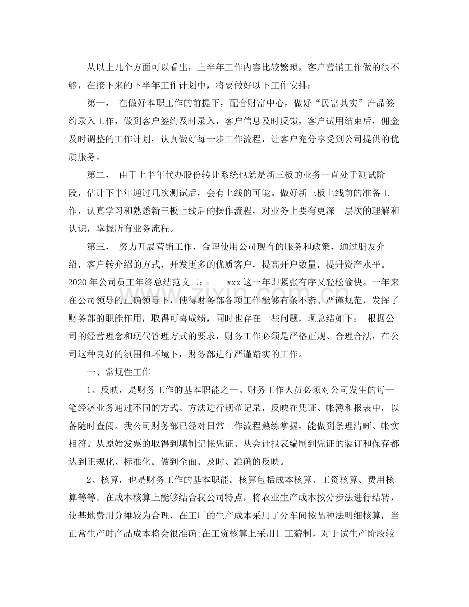 2020年公司员工年终总结.docx_第2页