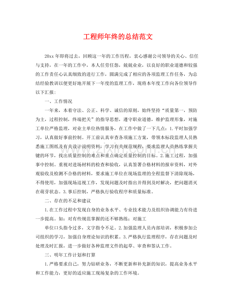 工程师年终的总结范文 .docx_第1页