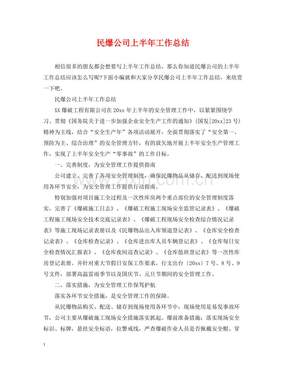民爆公司上半年工作总结.docx_第1页
