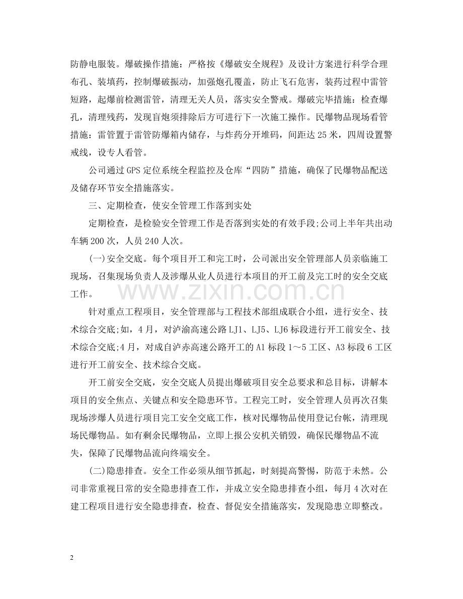 民爆公司上半年工作总结.docx_第2页