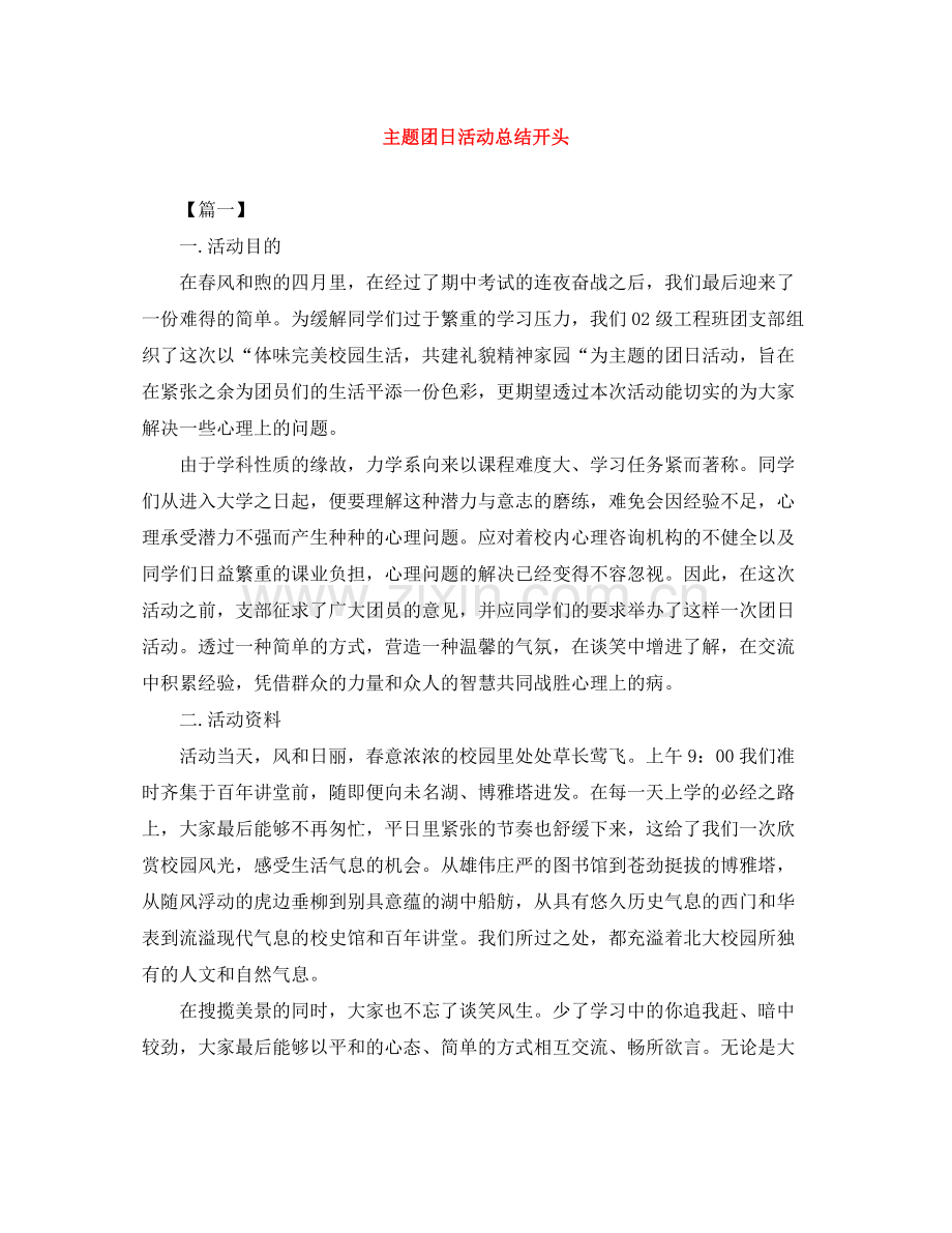主题团日活动总结开头.docx_第1页